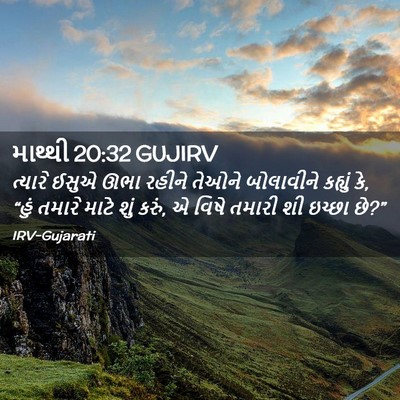 Picture 02 - માથ્થી 20:32 GUJIRV - ત્યારે ઈસુએ ઊભા - Bible Verse Picture