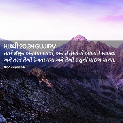 Picture 02 - માથ્થી 20:34 GUJIRV - ત્યારે ઈસુને - Bible Verse Picture