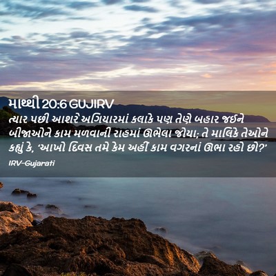 Picture 02 - માથ્થી 20:6 GUJIRV - ત્યાર પછી આશરે - Bible Verse Picture