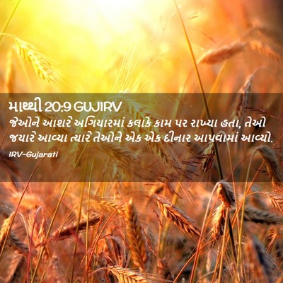 Picture 02 - માથ્થી 20:9 GUJIRV - જેઓને આશરે - Bible Verse Picture