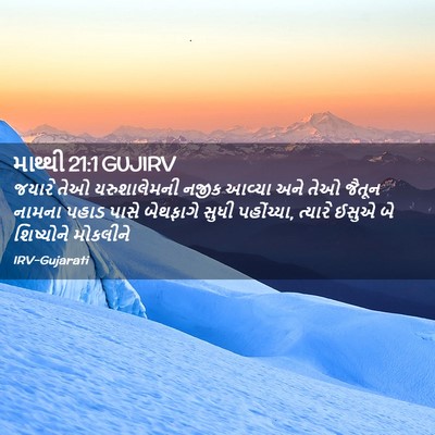 Picture 02 - માથ્થી 21:1 GUJIRV - જયારે તેઓ - Bible Verse Picture