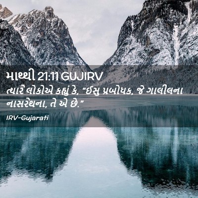 Picture 02 - માથ્થી 21:11 GUJIRV - ત્યારે લોકોએ - Bible Verse Picture
