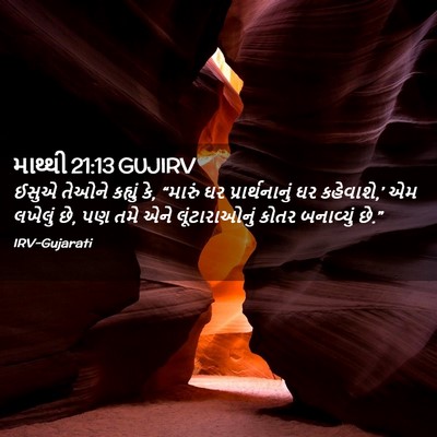 Picture 02 - માથ્થી 21:13 GUJIRV - ઈસુએ તેઓને કહ્યું - Bible Verse Picture