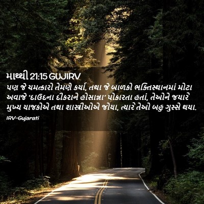 Picture 02 - માથ્થી 21:15 GUJIRV - પણ જે ચમત્કારો - Bible Verse Picture