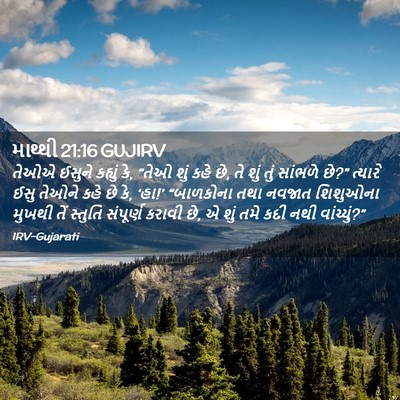 Picture 02 - માથ્થી 21:16 GUJIRV - તેઓએ ઈસુને કહ્યું - Bible Verse Picture