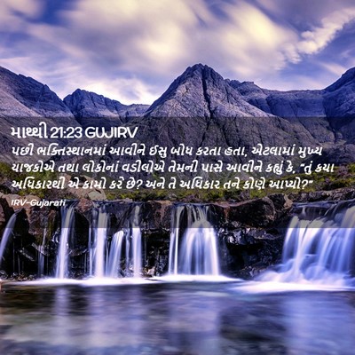 Picture 02 - માથ્થી 21:23 GUJIRV - પછી ભક્તિસ્થાનમાં - Bible Verse Picture