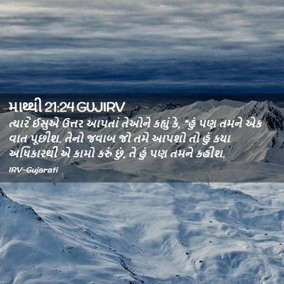Picture 02 - માથ્થી 21:24 GUJIRV - ત્યારે ઈસુએ ઉત્તર - Bible Verse Picture
