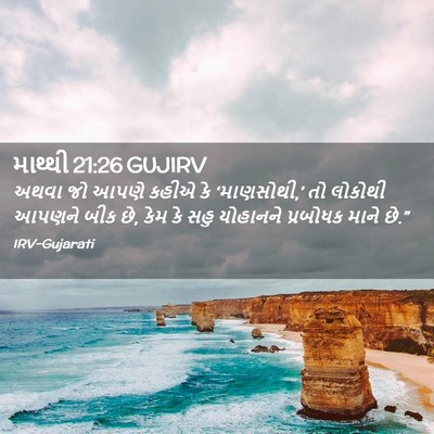 Picture 02 - માથ્થી 21:26 GUJIRV - અથવા જો આપણે કહીએ - Bible Verse Picture