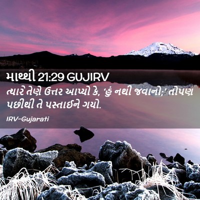 Picture 02 - માથ્થી 21:29 GUJIRV - ત્યારે તેણે ઉત્તર - Bible Verse Picture