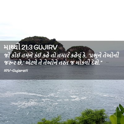 Picture 02 - માથ્થી 21:3 GUJIRV - જો કોઈ તમને કંઈ કહે - Bible Verse Picture