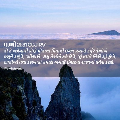 Picture 02 - માથ્થી 21:31 GUJIRV - તો તે બન્નેમાંથી - Bible Verse Picture