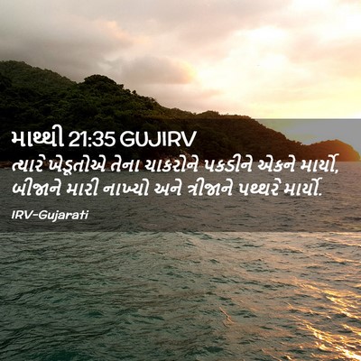 Picture 02 - માથ્થી 21:35 GUJIRV - ત્યારે ખેડૂતોએ - Bible Verse Picture