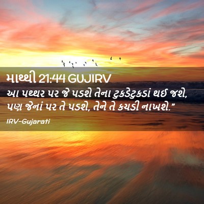 Picture 02 - માથ્થી 21:44 GUJIRV - આ પથ્થર પર જે પડશે - Bible Verse Picture