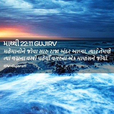 Picture 02 - માથ્થી 22:11 GUJIRV - મહેમાનોને જોવા - Bible Verse Picture