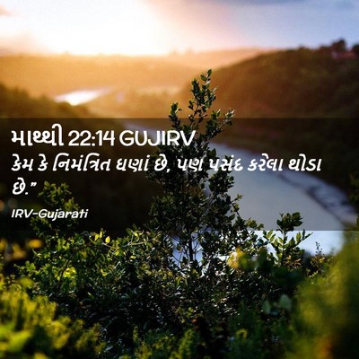 Picture 02 - માથ્થી 22:14 GUJIRV - કેમ કે નિમંત્રિત - Bible Verse Picture