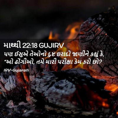 Picture 02 - માથ્થી 22:18 GUJIRV - પણ ઈસુએ તેઓનો - Bible Verse Picture