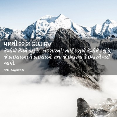Picture 02 - માથ્થી 22:21 GUJIRV - તેઓએ તેમને કહ્યું - Bible Verse Picture