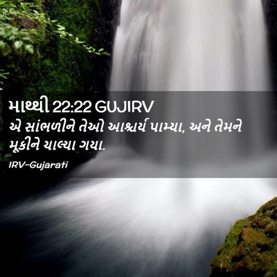 Picture 02 - માથ્થી 22:22 GUJIRV - એ સાંભળીને તેઓ - Bible Verse Picture