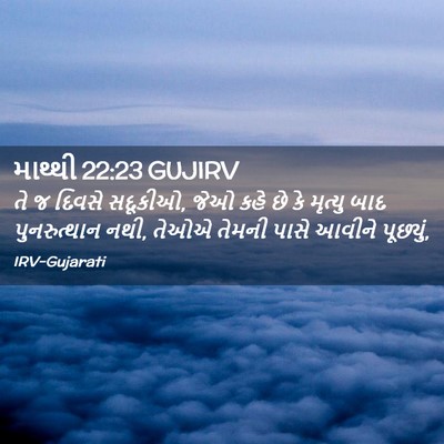 Picture 02 - માથ્થી 22:23 GUJIRV - તે જ દિવસે સદૂકીઓ, - Bible Verse Picture