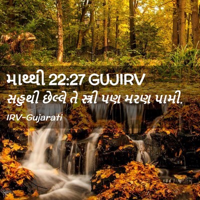 Picture 02 - માથ્થી 22:27 GUJIRV - સહુથી છેલ્લે તે - Bible Verse Picture