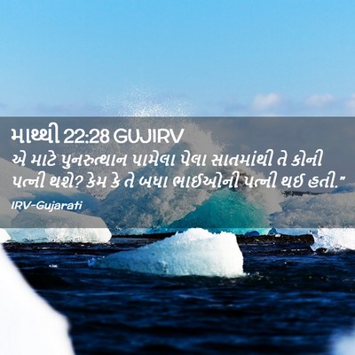 Picture 02 - માથ્થી 22:28 GUJIRV - એ માટે પુનરુત્થાન - Bible Verse Picture