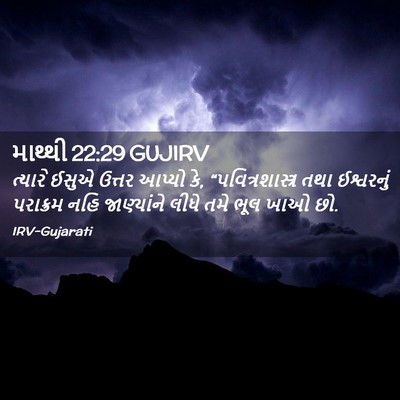 Picture 02 - માથ્થી 22:29 GUJIRV - ત્યારે ઈસુએ ઉત્તર - Bible Verse Picture