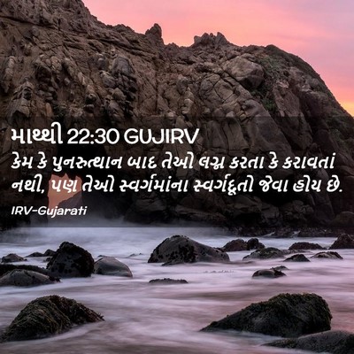 Picture 02 - માથ્થી 22:30 GUJIRV - કેમ કે પુનરુત્થાન - Bible Verse Picture