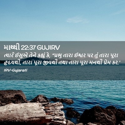 Picture 02 - માથ્થી 22:37 GUJIRV - ત્યારે ઈસુએ તેને - Bible Verse Picture