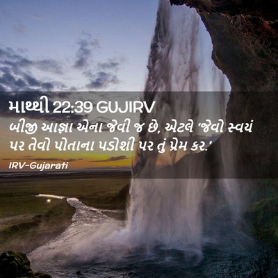 Picture 02 - માથ્થી 22:39 GUJIRV - બીજી આજ્ઞા એના - Bible Verse Picture