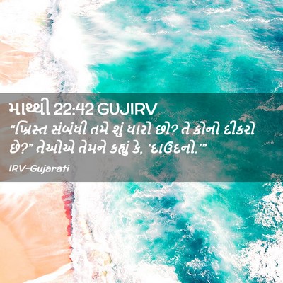 Picture 02 - માથ્થી 22:42 GUJIRV - “ખ્રિસ્ત સંબંધી - Bible Verse Picture