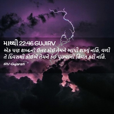 Picture 02 - માથ્થી 22:46 GUJIRV - એક પણ શબ્દનો ઉત્તર - Bible Verse Picture