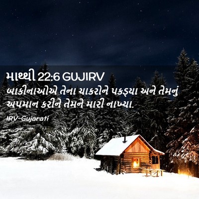 Picture 02 - માથ્થી 22:6 GUJIRV - બાકીનાઓએ તેના - Bible Verse Picture