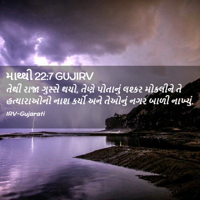 Picture 02 - માથ્થી 22:7 GUJIRV - તેથી રાજા ગુસ્સે - Bible Verse Picture
