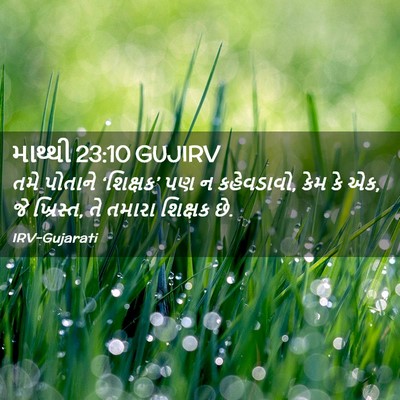 Picture 02 - માથ્થી 23:10 GUJIRV - તમે પોતાને - Bible Verse Picture