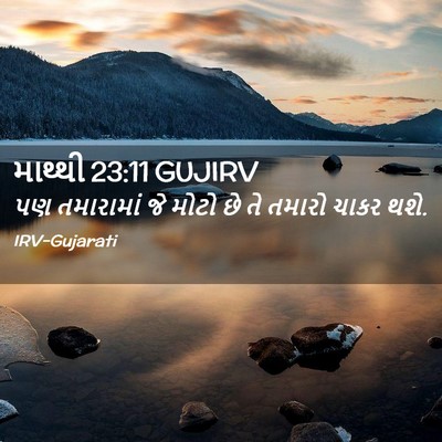 Picture 02 - માથ્થી 23:11 GUJIRV - પણ તમારામાં જે - Bible Verse Picture