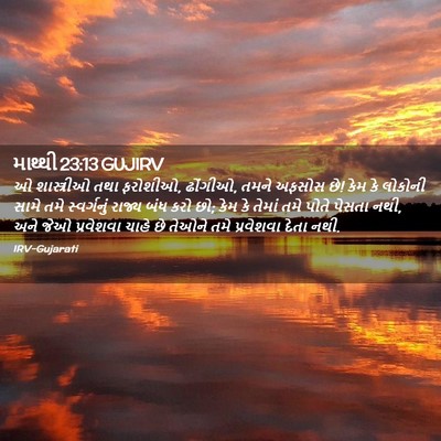 Picture 02 - માથ્થી 23:13 GUJIRV - ઓ શાસ્ત્રીઓ તથા - Bible Verse Picture
