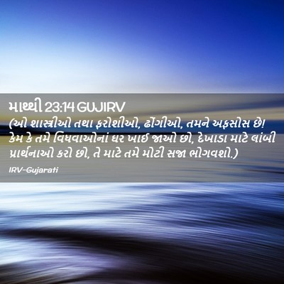 Picture 02 - માથ્થી 23:14 GUJIRV - (ઓ શાસ્ત્રીઓ તથા - Bible Verse Picture