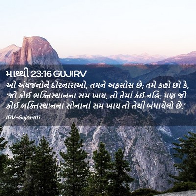 Picture 02 - માથ્થી 23:16 GUJIRV - ઓ અંધજનોને - Bible Verse Picture