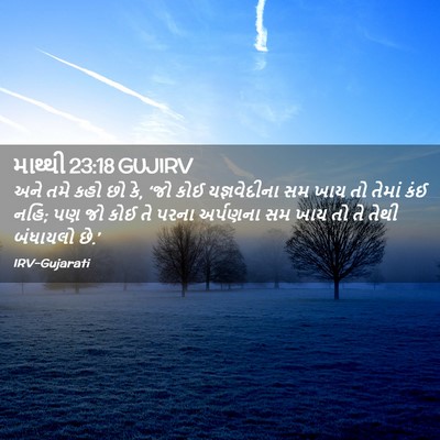 Picture 02 - માથ્થી 23:18 GUJIRV - અને તમે કહો છો કે, - Bible Verse Picture