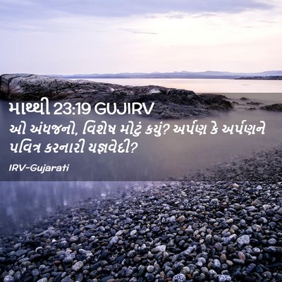 Picture 02 - માથ્થી 23:19 GUJIRV - ઓ અંધજનો, વિશેષ - Bible Verse Picture