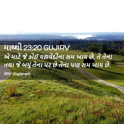 Picture 02 - માથ્થી 23:20 GUJIRV - એ માટે જે કોઈ - Bible Verse Picture