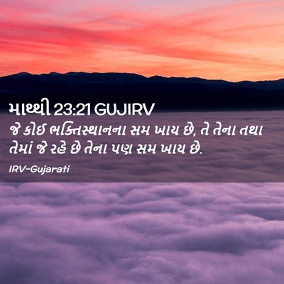 Picture 02 - માથ્થી 23:21 GUJIRV - જે કોઈ - Bible Verse Picture