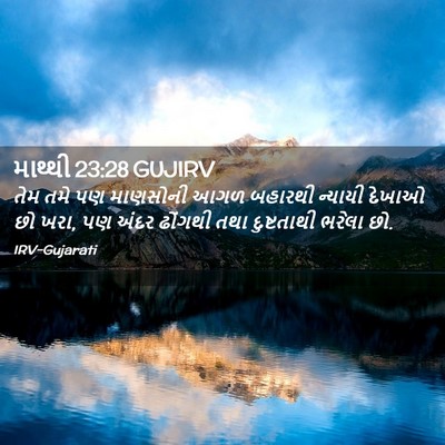 Picture 02 - માથ્થી 23:28 GUJIRV - તેમ તમે પણ માણસોની - Bible Verse Picture