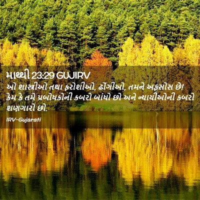 Picture 02 - માથ્થી 23:29 GUJIRV - ઓ શાસ્ત્રીઓ તથા - Bible Verse Picture