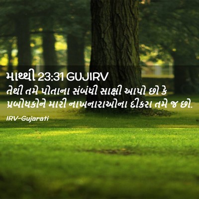 Picture 02 - માથ્થી 23:31 GUJIRV - તેથી તમે પોતાના - Bible Verse Picture