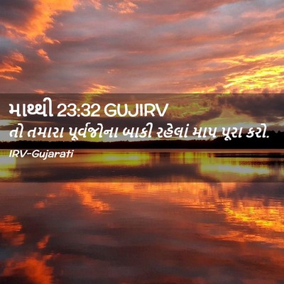 Picture 02 - માથ્થી 23:32 GUJIRV - તો તમારા - Bible Verse Picture