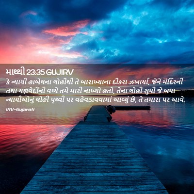 Picture 02 - માથ્થી 23:35 GUJIRV - કે ન્યાયી હાબેલના - Bible Verse Picture