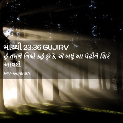 Picture 02 - માથ્થી 23:36 GUJIRV - હું તમને નિશ્ચે - Bible Verse Picture