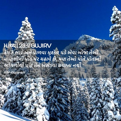 Picture 02 - માથ્થી 23:4 GUJIRV - કેમ કે ભારે અને - Bible Verse Picture