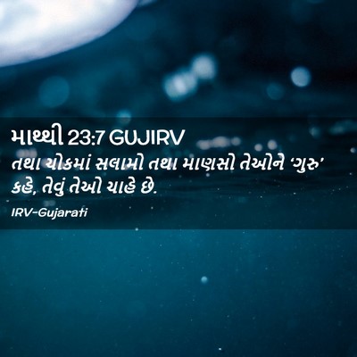 Picture 02 - માથ્થી 23:7 GUJIRV - તથા ચોકમાં સલામો - Bible Verse Picture